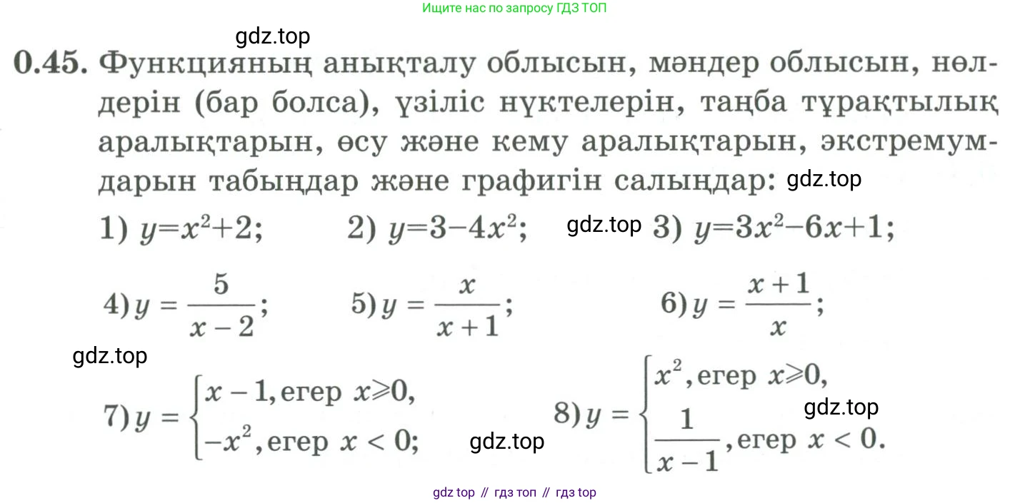 ГДЗ Алгебра, 9 класс Учебник, авторы: Шыныбеков Абдухали Насырович, Шыныбеков Данияр Абдухалиевич, Жумабаев Ринат Нурланович, издательство Атамұра, Алматы, 2019, бирюзового цвета, страница 12, номер 0.45, Условие кз