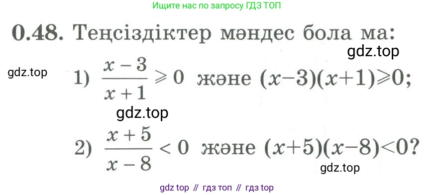 ГДЗ Алгебра, 9 класс Учебник, авторы: Шыныбеков Абдухали Насырович, Шыныбеков Данияр Абдухалиевич, Жумабаев Ринат Нурланович, издательство Атамұра, Алматы, 2019, бирюзового цвета, страница 12, номер 0.48, Условие кз