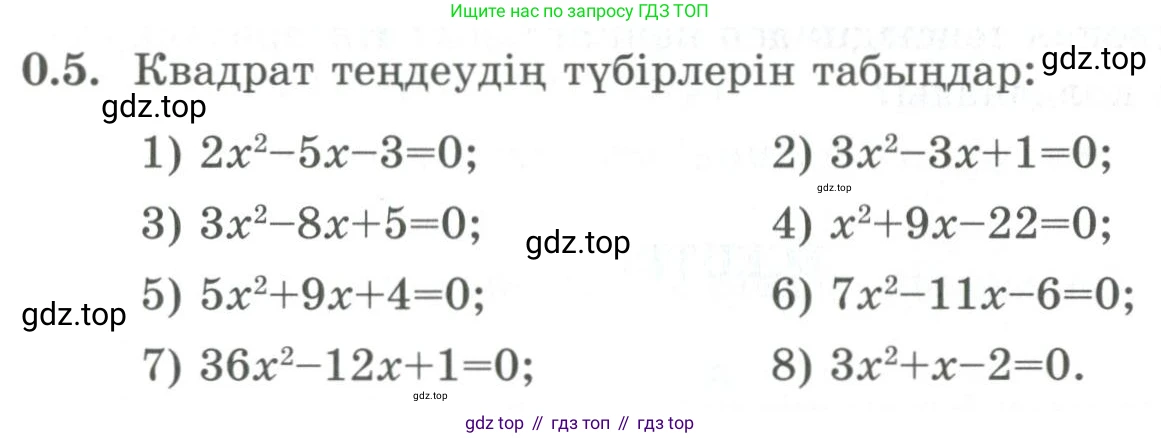 ГДЗ Алгебра, 9 класс Учебник, авторы: Шыныбеков Абдухали Насырович, Шыныбеков Данияр Абдухалиевич, Жумабаев Ринат Нурланович, издательство Атамұра, Алматы, 2019, бирюзового цвета, страница 6, номер 0.5, Условие кз