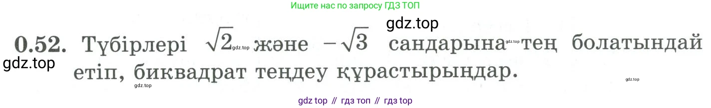 ГДЗ Алгебра, 9 класс Учебник, авторы: Шыныбеков Абдухали Насырович, Шыныбеков Данияр Абдухалиевич, Жумабаев Ринат Нурланович, издательство Атамұра, Алматы, 2019, бирюзового цвета, страница 13, номер 0.52, Условие кз