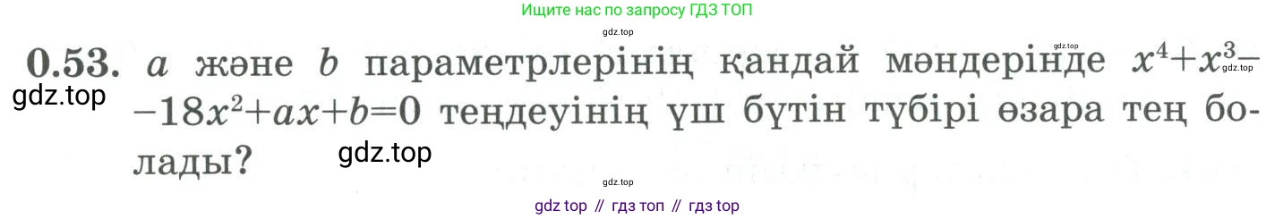 ГДЗ Алгебра, 9 класс Учебник, авторы: Шыныбеков Абдухали Насырович, Шыныбеков Данияр Абдухалиевич, Жумабаев Ринат Нурланович, издательство Атамұра, Алматы, 2019, бирюзового цвета, страница 13, номер 0.53, Условие кз