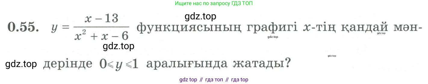 ГДЗ Алгебра, 9 класс Учебник, авторы: Шыныбеков Абдухали Насырович, Шыныбеков Данияр Абдухалиевич, Жумабаев Ринат Нурланович, издательство Атамұра, Алматы, 2019, бирюзового цвета, страница 13, номер 0.55, Условие кз