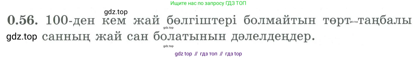 ГДЗ Алгебра, 9 класс Учебник, авторы: Шыныбеков Абдухали Насырович, Шыныбеков Данияр Абдухалиевич, Жумабаев Ринат Нурланович, издательство Атамұра, Алматы, 2019, бирюзового цвета, страница 13, номер 0.56, Условие кз