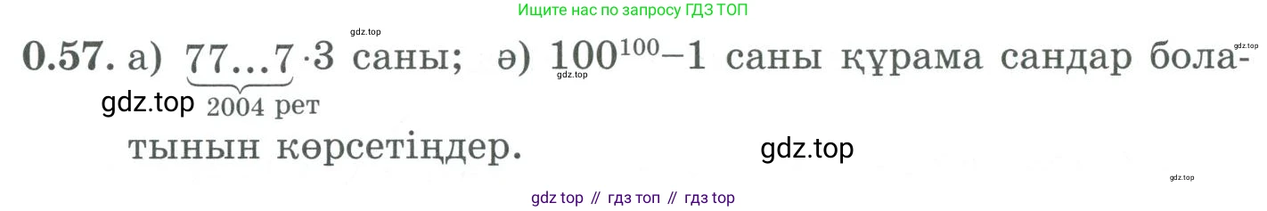 ГДЗ Алгебра, 9 класс Учебник, авторы: Шыныбеков Абдухали Насырович, Шыныбеков Данияр Абдухалиевич, Жумабаев Ринат Нурланович, издательство Атамұра, Алматы, 2019, бирюзового цвета, страница 13, номер 0.57, Условие кз