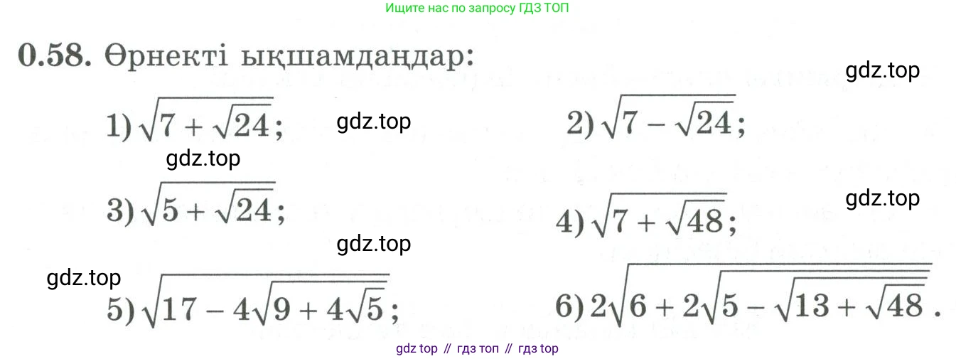 ГДЗ Алгебра, 9 класс Учебник, авторы: Шыныбеков Абдухали Насырович, Шыныбеков Данияр Абдухалиевич, Жумабаев Ринат Нурланович, издательство Атамұра, Алматы, 2019, бирюзового цвета, страница 13, номер 0.58, Условие кз