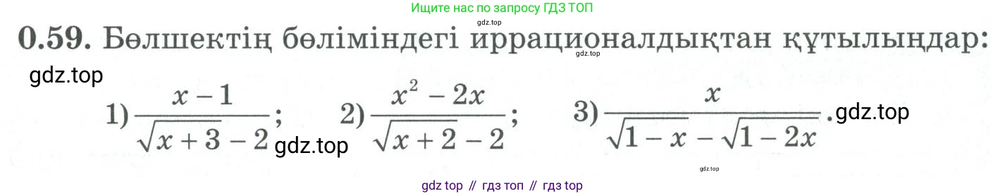 ГДЗ Алгебра, 9 класс Учебник, авторы: Шыныбеков Абдухали Насырович, Шыныбеков Данияр Абдухалиевич, Жумабаев Ринат Нурланович, издательство Атамұра, Алматы, 2019, бирюзового цвета, страница 13, номер 0.59, Условие кз