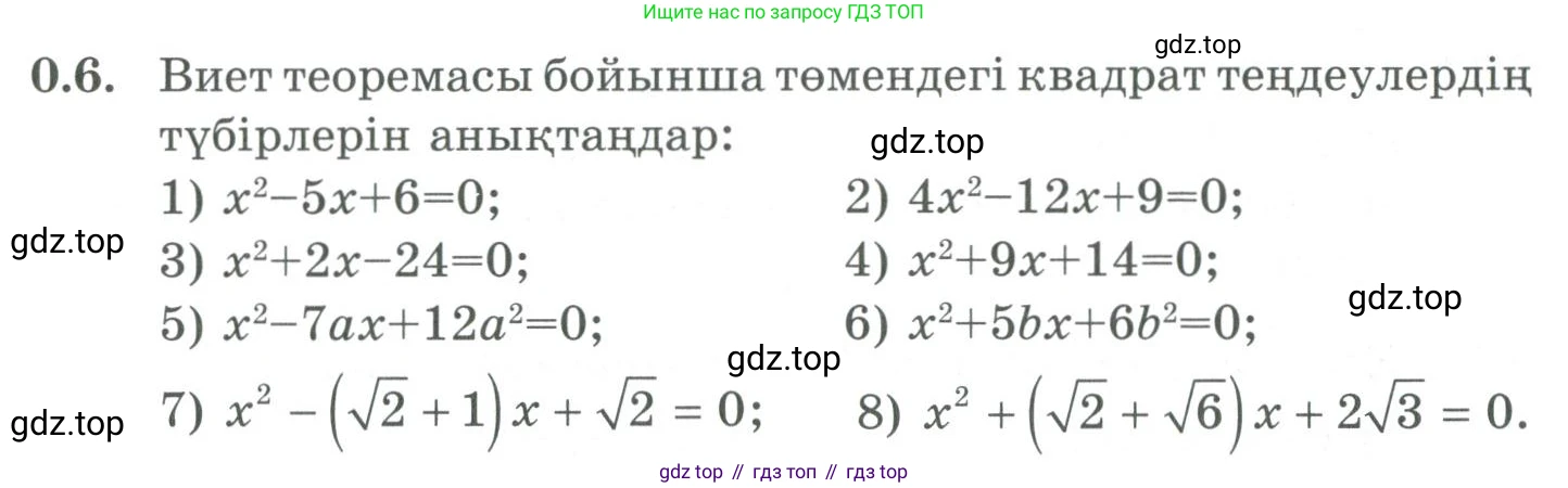 ГДЗ Алгебра, 9 класс Учебник, авторы: Шыныбеков Абдухали Насырович, Шыныбеков Данияр Абдухалиевич, Жумабаев Ринат Нурланович, издательство Атамұра, Алматы, 2019, бирюзового цвета, страница 7, номер 0.6, Условие кз