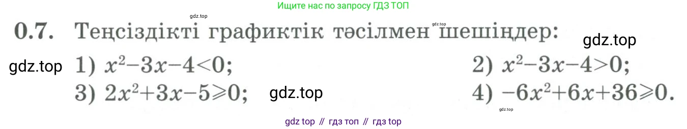 ГДЗ Алгебра, 9 класс Учебник, авторы: Шыныбеков Абдухали Насырович, Шыныбеков Данияр Абдухалиевич, Жумабаев Ринат Нурланович, издательство Атамұра, Алматы, 2019, бирюзового цвета, страница 7, номер 0.7, Условие кз