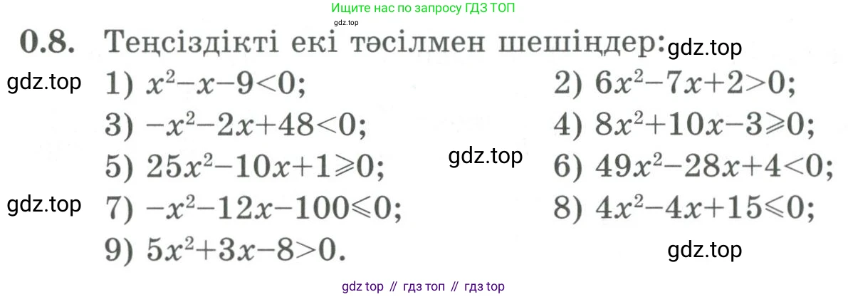 ГДЗ Алгебра, 9 класс Учебник, авторы: Шыныбеков Абдухали Насырович, Шыныбеков Данияр Абдухалиевич, Жумабаев Ринат Нурланович, издательство Атамұра, Алматы, 2019, бирюзового цвета, страница 7, номер 0.8, Условие кз