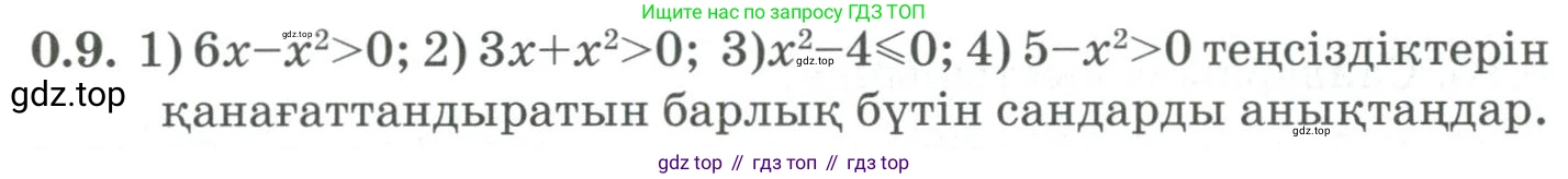 ГДЗ Алгебра, 9 класс Учебник, авторы: Шыныбеков Абдухали Насырович, Шыныбеков Данияр Абдухалиевич, Жумабаев Ринат Нурланович, издательство Атамұра, Алматы, 2019, бирюзового цвета, страница 8, номер 0.9, Условие кз