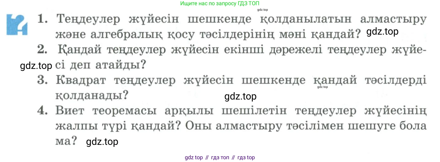 ГДЗ Алгебра, 9 класс Учебник, авторы: Шыныбеков Абдухали Насырович, Шыныбеков Данияр Абдухалиевич, Жумабаев Ринат Нурланович, издательство Атамұра, Алматы, 2019, бирюзового цвета, страница 24, Условие кз