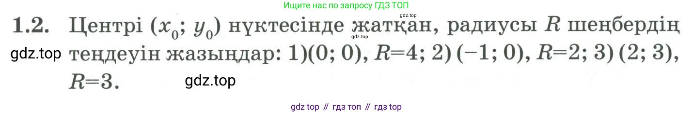 ГДЗ Алгебра, 9 класс Учебник, авторы: Шыныбеков Абдухали Насырович, Шыныбеков Данияр Абдухалиевич, Жумабаев Ринат Нурланович, издательство Атамұра, Алматы, 2019, бирюзового цвета, страница 18, номер 1.2, Условие кз