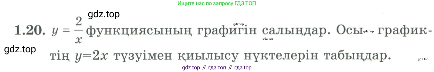 ГДЗ Алгебра, 9 класс Учебник, авторы: Шыныбеков Абдухали Насырович, Шыныбеков Данияр Абдухалиевич, Жумабаев Ринат Нурланович, издательство Атамұра, Алматы, 2019, бирюзового цвета, страница 20, номер 1.20, Условие кз