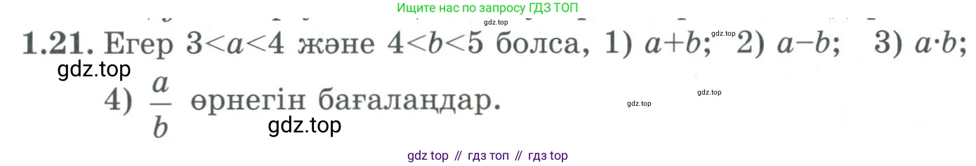 ГДЗ Алгебра, 9 класс Учебник, авторы: Шыныбеков Абдухали Насырович, Шыныбеков Данияр Абдухалиевич, Жумабаев Ринат Нурланович, издательство Атамұра, Алматы, 2019, бирюзового цвета, страница 20, номер 1.21, Условие кз