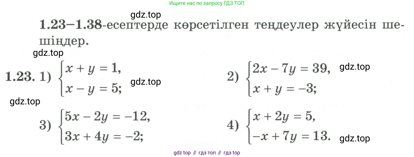ГДЗ Алгебра, 9 класс Учебник, авторы: Шыныбеков Абдухали Насырович, Шыныбеков Данияр Абдухалиевич, Жумабаев Ринат Нурланович, издательство Атамұра, Алматы, 2019, бирюзового цвета, страница 25, номер 1.23, Условие кз