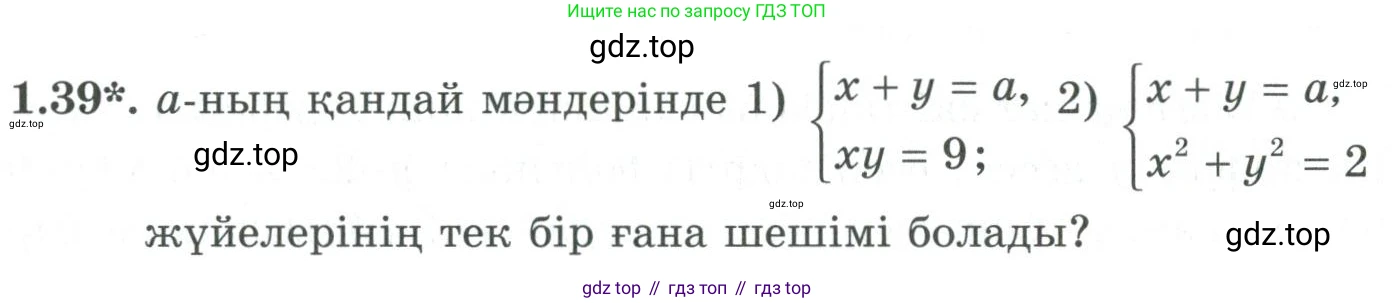 ГДЗ Алгебра, 9 класс Учебник, авторы: Шыныбеков Абдухали Насырович, Шыныбеков Данияр Абдухалиевич, Жумабаев Ринат Нурланович, издательство Атамұра, Алматы, 2019, бирюзового цвета, страница 27, номер 1.39, Условие кз
