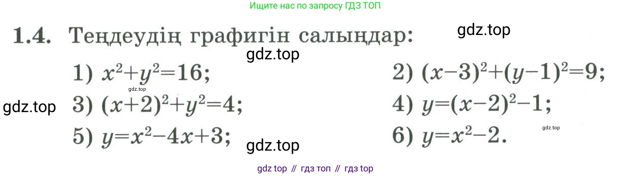 ГДЗ Алгебра, 9 класс Учебник, авторы: Шыныбеков Абдухали Насырович, Шыныбеков Данияр Абдухалиевич, Жумабаев Ринат Нурланович, издательство Атамұра, Алматы, 2019, бирюзового цвета, страница 18, номер 1.4, Условие кз