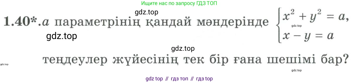 ГДЗ Алгебра, 9 класс Учебник, авторы: Шыныбеков Абдухали Насырович, Шыныбеков Данияр Абдухалиевич, Жумабаев Ринат Нурланович, издательство Атамұра, Алматы, 2019, бирюзового цвета, страница 28, номер 1.40, Условие кз