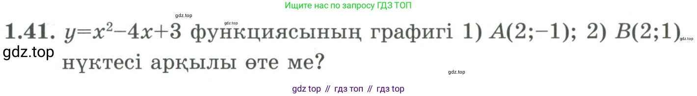 ГДЗ Алгебра, 9 класс Учебник, авторы: Шыныбеков Абдухали Насырович, Шыныбеков Данияр Абдухалиевич, Жумабаев Ринат Нурланович, издательство Атамұра, Алматы, 2019, бирюзового цвета, страница 28, номер 1.41, Условие кз