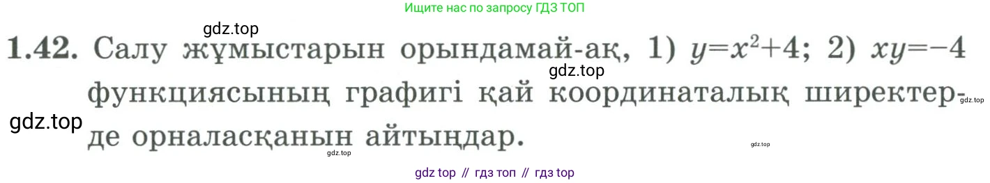 ГДЗ Алгебра, 9 класс Учебник, авторы: Шыныбеков Абдухали Насырович, Шыныбеков Данияр Абдухалиевич, Жумабаев Ринат Нурланович, издательство Атамұра, Алматы, 2019, бирюзового цвета, страница 28, номер 1.42, Условие кз