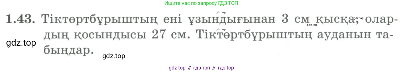 ГДЗ Алгебра, 9 класс Учебник, авторы: Шыныбеков Абдухали Насырович, Шыныбеков Данияр Абдухалиевич, Жумабаев Ринат Нурланович, издательство Атамұра, Алматы, 2019, бирюзового цвета, страница 30, номер 1.43, Условие кз