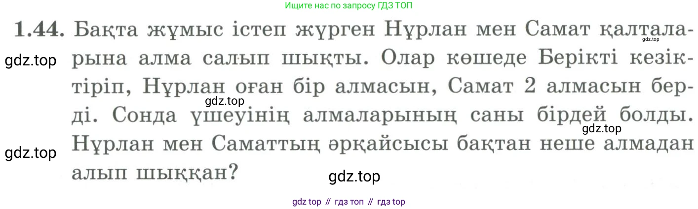 ГДЗ Алгебра, 9 класс Учебник, авторы: Шыныбеков Абдухали Насырович, Шыныбеков Данияр Абдухалиевич, Жумабаев Ринат Нурланович, издательство Атамұра, Алматы, 2019, бирюзового цвета, страница 30, номер 1.44, Условие кз