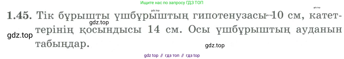 ГДЗ Алгебра, 9 класс Учебник, авторы: Шыныбеков Абдухали Насырович, Шыныбеков Данияр Абдухалиевич, Жумабаев Ринат Нурланович, издательство Атамұра, Алматы, 2019, бирюзового цвета, страница 30, номер 1.45, Условие кз