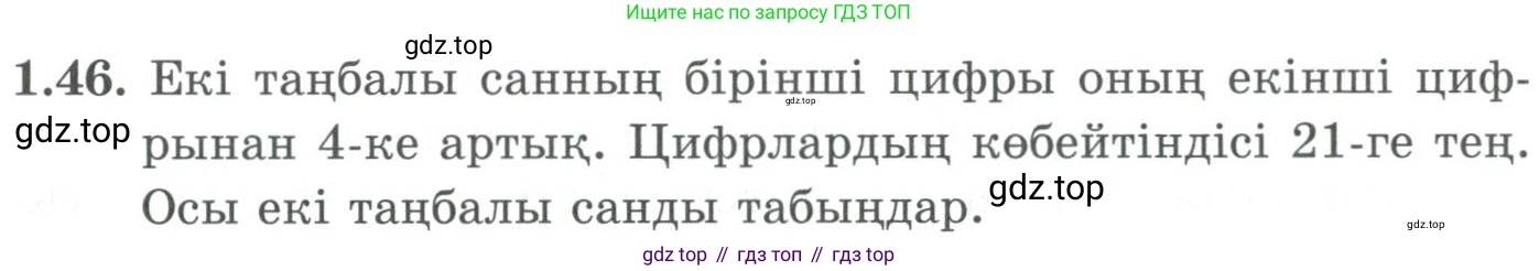 ГДЗ Алгебра, 9 класс Учебник, авторы: Шыныбеков Абдухали Насырович, Шыныбеков Данияр Абдухалиевич, Жумабаев Ринат Нурланович, издательство Атамұра, Алматы, 2019, бирюзового цвета, страница 30, номер 1.46, Условие кз