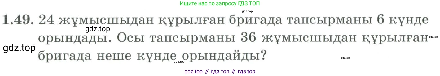 ГДЗ Алгебра, 9 класс Учебник, авторы: Шыныбеков Абдухали Насырович, Шыныбеков Данияр Абдухалиевич, Жумабаев Ринат Нурланович, издательство Атамұра, Алматы, 2019, бирюзового цвета, страница 31, номер 1.49, Условие кз
