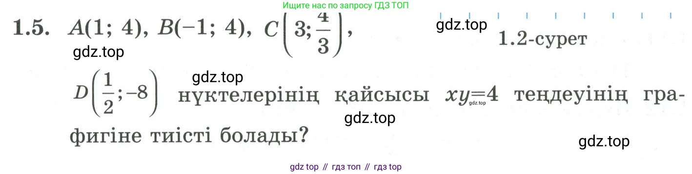 ГДЗ Алгебра, 9 класс Учебник, авторы: Шыныбеков Абдухали Насырович, Шыныбеков Данияр Абдухалиевич, Жумабаев Ринат Нурланович, издательство Атамұра, Алматы, 2019, бирюзового цвета, страница 18, номер 1.5, Условие кз