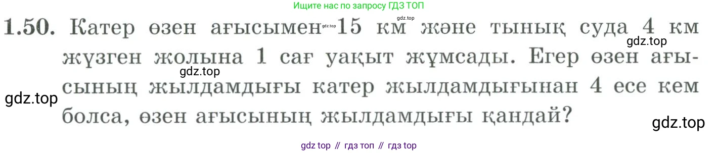 ГДЗ Алгебра, 9 класс Учебник, авторы: Шыныбеков Абдухали Насырович, Шыныбеков Данияр Абдухалиевич, Жумабаев Ринат Нурланович, издательство Атамұра, Алматы, 2019, бирюзового цвета, страница 31, номер 1.50, Условие кз