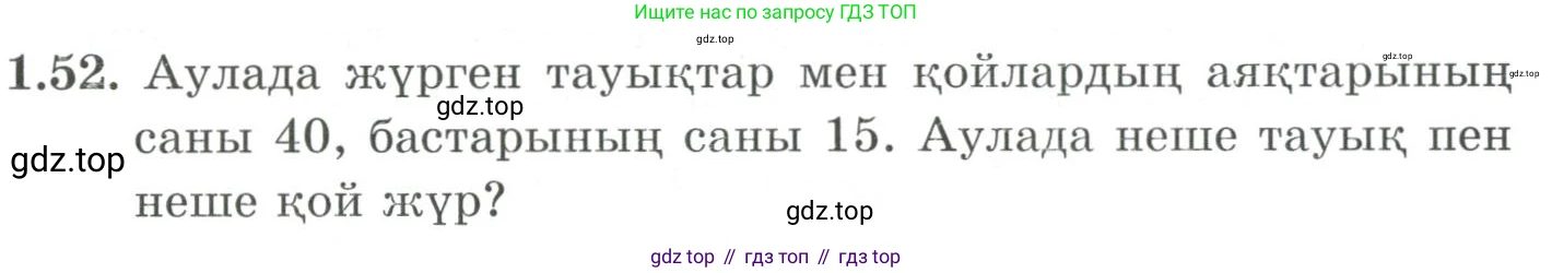 ГДЗ Алгебра, 9 класс Учебник, авторы: Шыныбеков Абдухали Насырович, Шыныбеков Данияр Абдухалиевич, Жумабаев Ринат Нурланович, издательство Атамұра, Алматы, 2019, бирюзового цвета, страница 31, номер 1.52, Условие кз