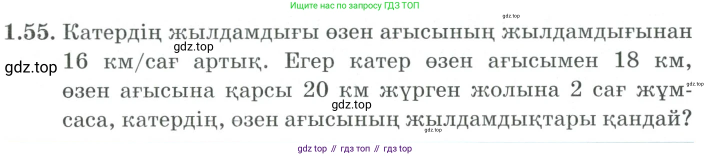 ГДЗ Алгебра, 9 класс Учебник, авторы: Шыныбеков Абдухали Насырович, Шыныбеков Данияр Абдухалиевич, Жумабаев Ринат Нурланович, издательство Атамұра, Алматы, 2019, бирюзового цвета, страница 32, номер 1.55, Условие кз