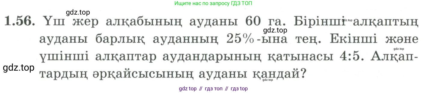 ГДЗ Алгебра, 9 класс Учебник, авторы: Шыныбеков Абдухали Насырович, Шыныбеков Данияр Абдухалиевич, Жумабаев Ринат Нурланович, издательство Атамұра, Алматы, 2019, бирюзового цвета, страница 32, номер 1.56, Условие кз
