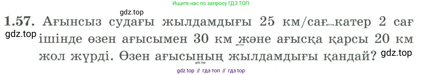 ГДЗ Алгебра, 9 класс Учебник, авторы: Шыныбеков Абдухали Насырович, Шыныбеков Данияр Абдухалиевич, Жумабаев Ринат Нурланович, издательство Атамұра, Алматы, 2019, бирюзового цвета, страница 32, номер 1.57, Условие кз