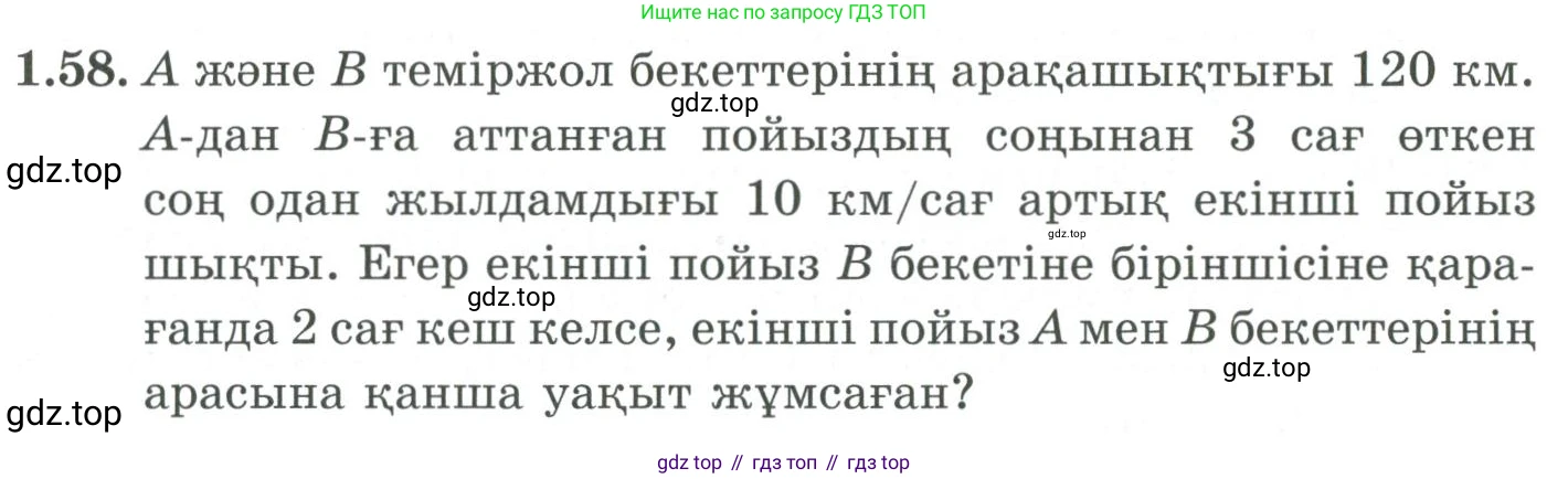 ГДЗ Алгебра, 9 класс Учебник, авторы: Шыныбеков Абдухали Насырович, Шыныбеков Данияр Абдухалиевич, Жумабаев Ринат Нурланович, издательство Атамұра, Алматы, 2019, бирюзового цвета, страница 33, номер 1.58, Условие кз