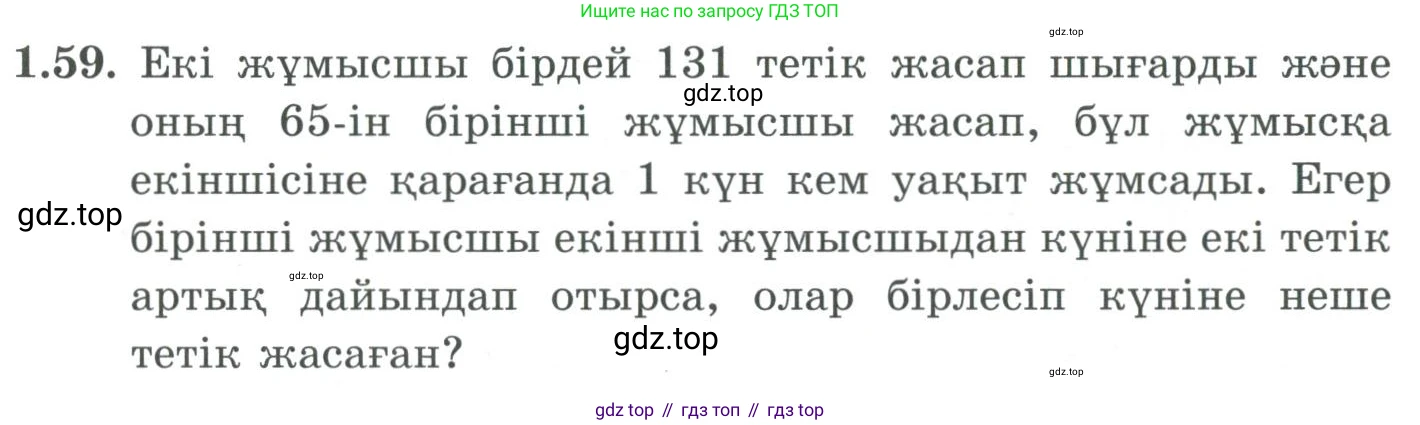 ГДЗ Алгебра, 9 класс Учебник, авторы: Шыныбеков Абдухали Насырович, Шыныбеков Данияр Абдухалиевич, Жумабаев Ринат Нурланович, издательство Атамұра, Алматы, 2019, бирюзового цвета, страница 33, номер 1.59, Условие кз