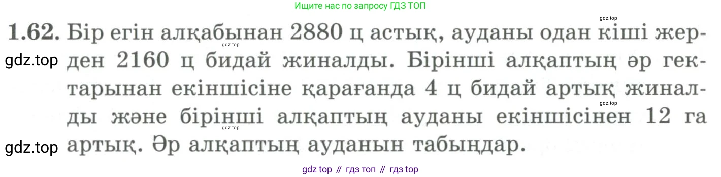 ГДЗ Алгебра, 9 класс Учебник, авторы: Шыныбеков Абдухали Насырович, Шыныбеков Данияр Абдухалиевич, Жумабаев Ринат Нурланович, издательство Атамұра, Алматы, 2019, бирюзового цвета, страница 33, номер 1.62, Условие кз
