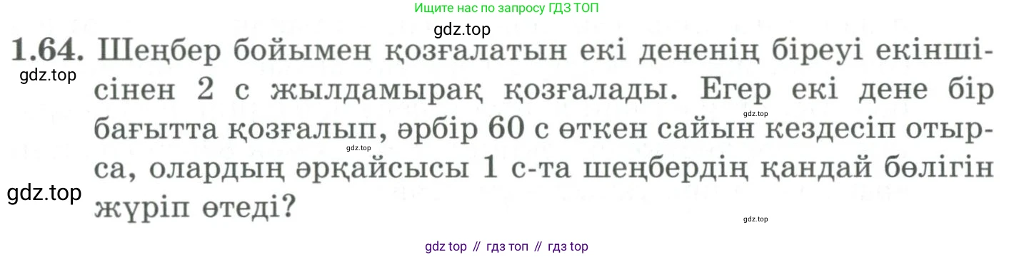 ГДЗ Алгебра, 9 класс Учебник, авторы: Шыныбеков Абдухали Насырович, Шыныбеков Данияр Абдухалиевич, Жумабаев Ринат Нурланович, издательство Атамұра, Алматы, 2019, бирюзового цвета, страница 34, номер 1.64, Условие кз