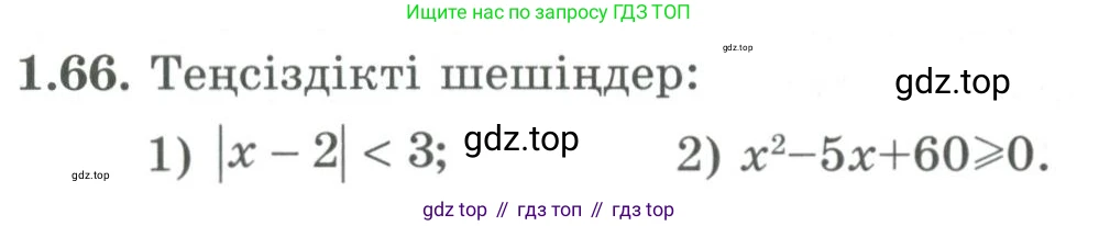 ГДЗ Алгебра, 9 класс Учебник, авторы: Шыныбеков Абдухали Насырович, Шыныбеков Данияр Абдухалиевич, Жумабаев Ринат Нурланович, издательство Атамұра, Алматы, 2019, бирюзового цвета, страница 34, номер 1.66, Условие кз