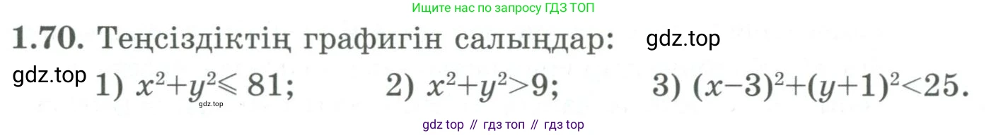 ГДЗ Алгебра, 9 класс Учебник, авторы: Шыныбеков Абдухали Насырович, Шыныбеков Данияр Абдухалиевич, Жумабаев Ринат Нурланович, издательство Атамұра, Алматы, 2019, бирюзового цвета, страница 37, номер 1.70, Условие кз