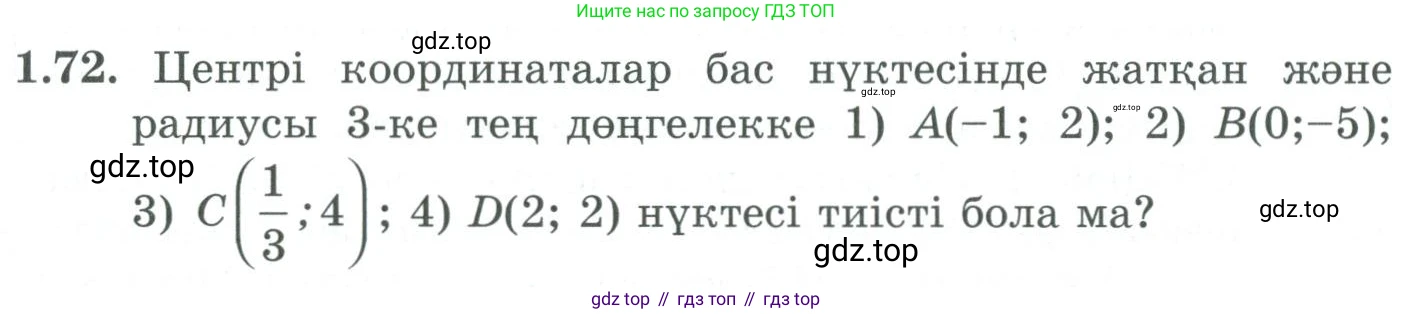 ГДЗ Алгебра, 9 класс Учебник, авторы: Шыныбеков Абдухали Насырович, Шыныбеков Данияр Абдухалиевич, Жумабаев Ринат Нурланович, издательство Атамұра, Алматы, 2019, бирюзового цвета, страница 37, номер 1.72, Условие кз