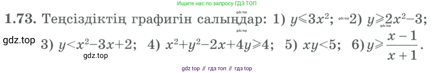 ГДЗ Алгебра, 9 класс Учебник, авторы: Шыныбеков Абдухали Насырович, Шыныбеков Данияр Абдухалиевич, Жумабаев Ринат Нурланович, издательство Атамұра, Алматы, 2019, бирюзового цвета, страница 37, номер 1.73, Условие кз