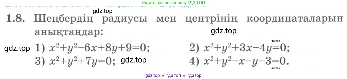 ГДЗ Алгебра, 9 класс Учебник, авторы: Шыныбеков Абдухали Насырович, Шыныбеков Данияр Абдухалиевич, Жумабаев Ринат Нурланович, издательство Атамұра, Алматы, 2019, бирюзового цвета, страница 19, номер 1.8, Условие кз