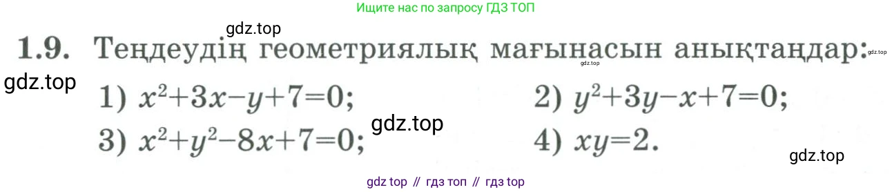 ГДЗ Алгебра, 9 класс Учебник, авторы: Шыныбеков Абдухали Насырович, Шыныбеков Данияр Абдухалиевич, Жумабаев Ринат Нурланович, издательство Атамұра, Алматы, 2019, бирюзового цвета, страница 19, номер 1.9, Условие кз