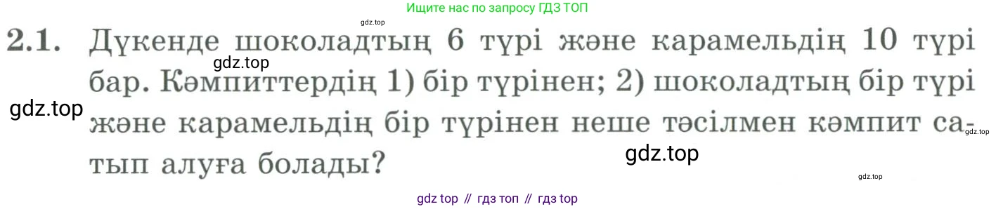 ГДЗ Алгебра, 9 класс Учебник, авторы: Шыныбеков Абдухали Насырович, Шыныбеков Данияр Абдухалиевич, Жумабаев Ринат Нурланович, издательство Атамұра, Алматы, 2019, бирюзового цвета, страница 50, номер 2.1, Условие кз