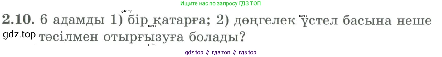 ГДЗ Алгебра, 9 класс Учебник, авторы: Шыныбеков Абдухали Насырович, Шыныбеков Данияр Абдухалиевич, Жумабаев Ринат Нурланович, издательство Атамұра, Алматы, 2019, бирюзового цвета, страница 51, номер 2.10, Условие кз