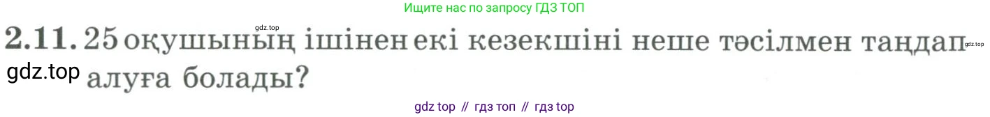 ГДЗ Алгебра, 9 класс Учебник, авторы: Шыныбеков Абдухали Насырович, Шыныбеков Данияр Абдухалиевич, Жумабаев Ринат Нурланович, издательство Атамұра, Алматы, 2019, бирюзового цвета, страница 51, номер 2.11, Условие кз