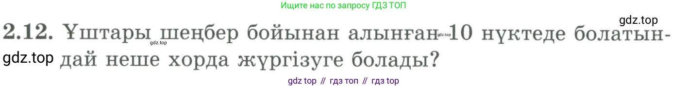 ГДЗ Алгебра, 9 класс Учебник, авторы: Шыныбеков Абдухали Насырович, Шыныбеков Данияр Абдухалиевич, Жумабаев Ринат Нурланович, издательство Атамұра, Алматы, 2019, бирюзового цвета, страница 51, номер 2.12, Условие кз