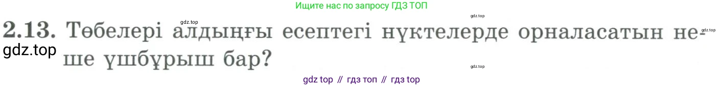 ГДЗ Алгебра, 9 класс Учебник, авторы: Шыныбеков Абдухали Насырович, Шыныбеков Данияр Абдухалиевич, Жумабаев Ринат Нурланович, издательство Атамұра, Алматы, 2019, бирюзового цвета, страница 51, номер 2.13, Условие кз